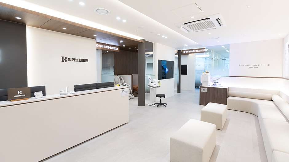 빌리브한의원 로비